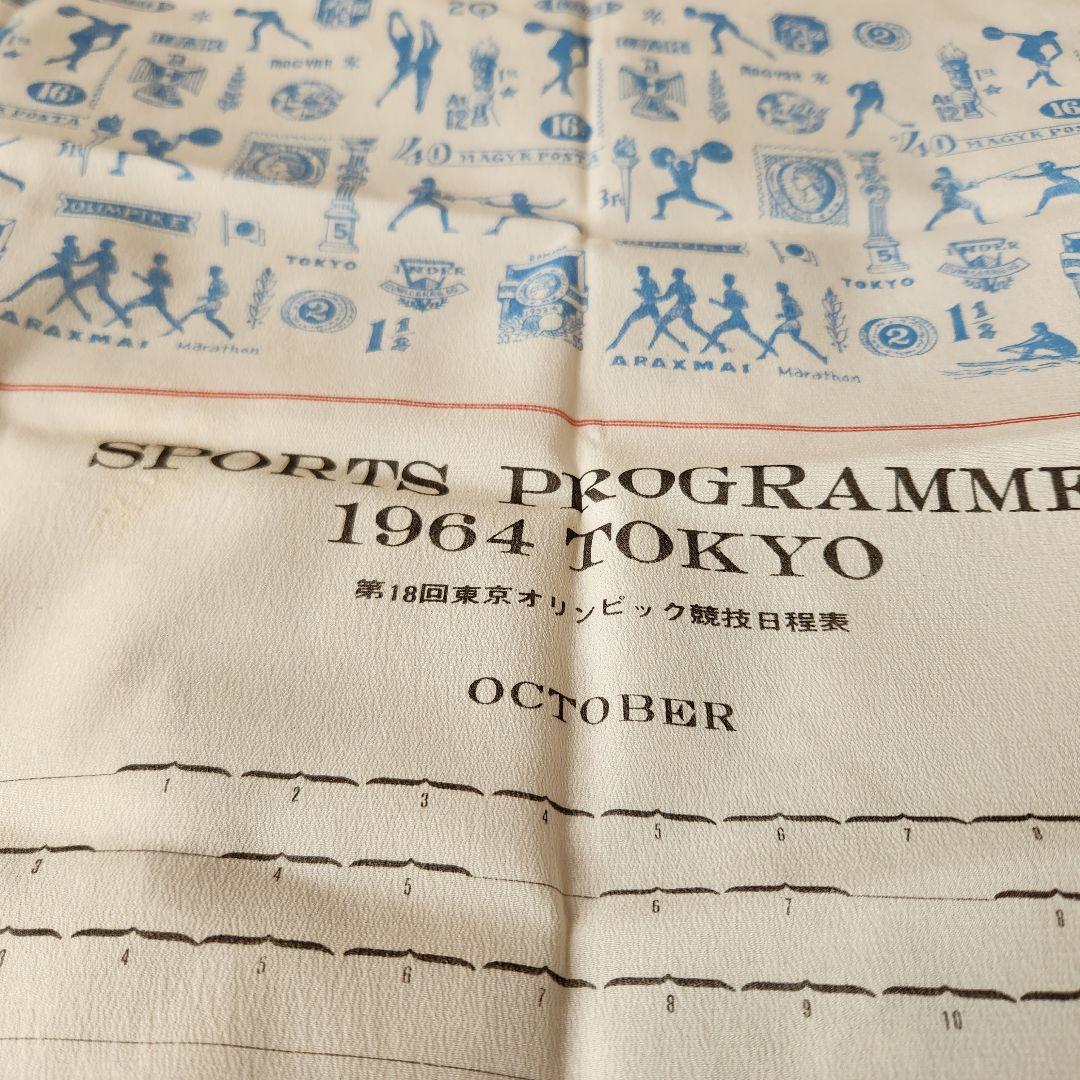 1964年 東京オリンピック スポーツプログラム 風呂敷 記念品 - メルカリ