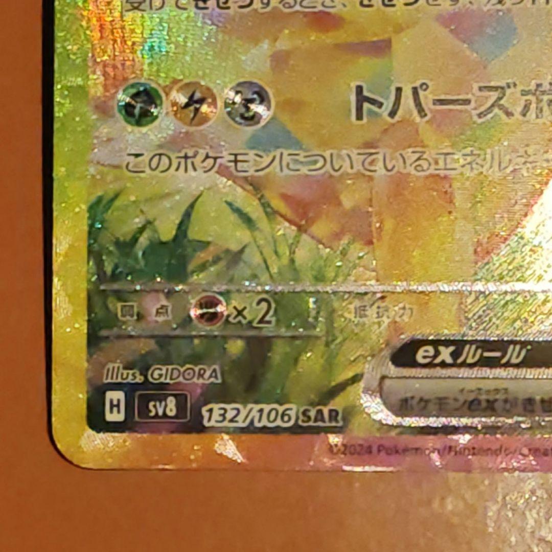 ピカチュウex　SAR