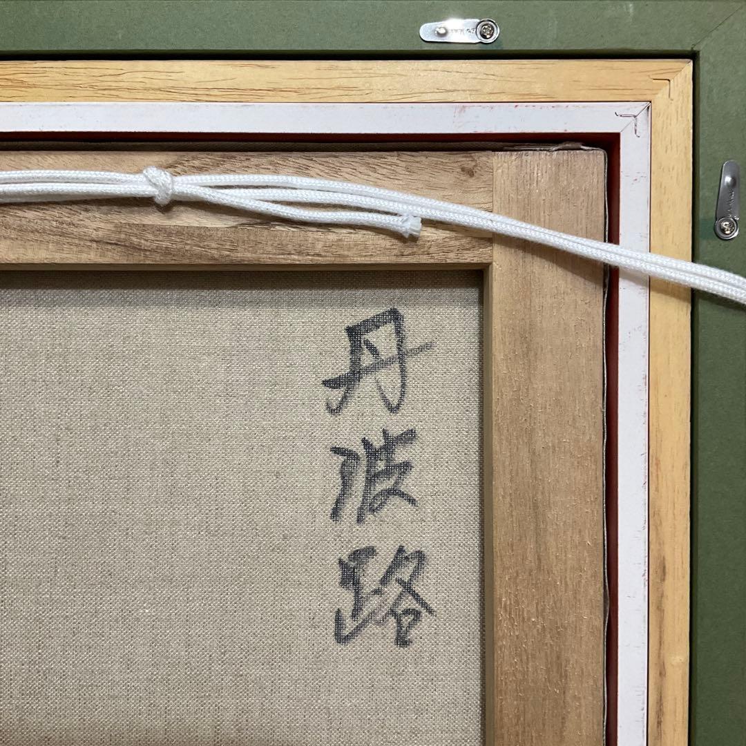 絵画・額縁・油絵・萩原 淳・丹波路・風景画・美術品・インテリア・雑貨