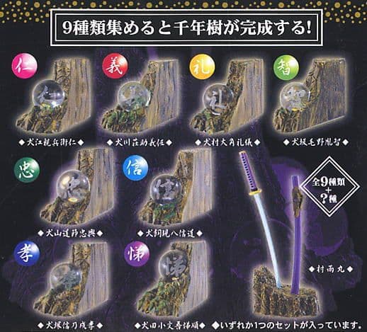 里見八犬伝 クリスタル 宝珠 　宝珠8種＋村雨丸シークレット2　台座・千年樹完成