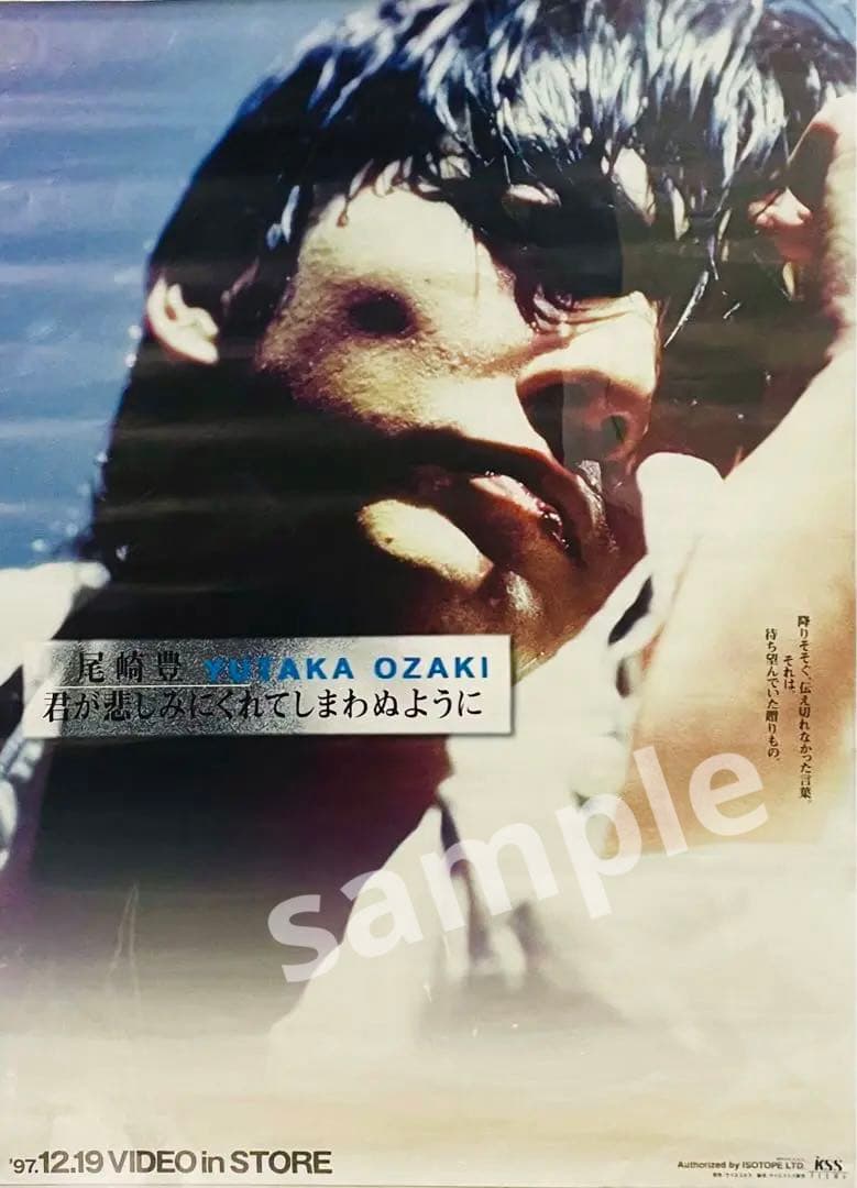 レア 非売品 尾崎豊/君が悲しみにくれてしまわぬように 告知ポスター