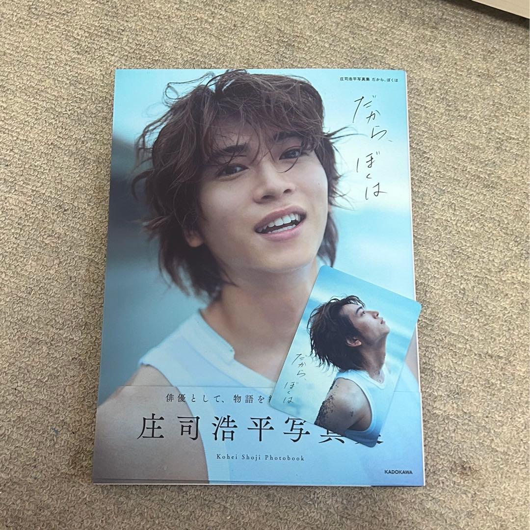 庄司浩平 サイン入り 写真集 フォトカード付き - メルカリ
