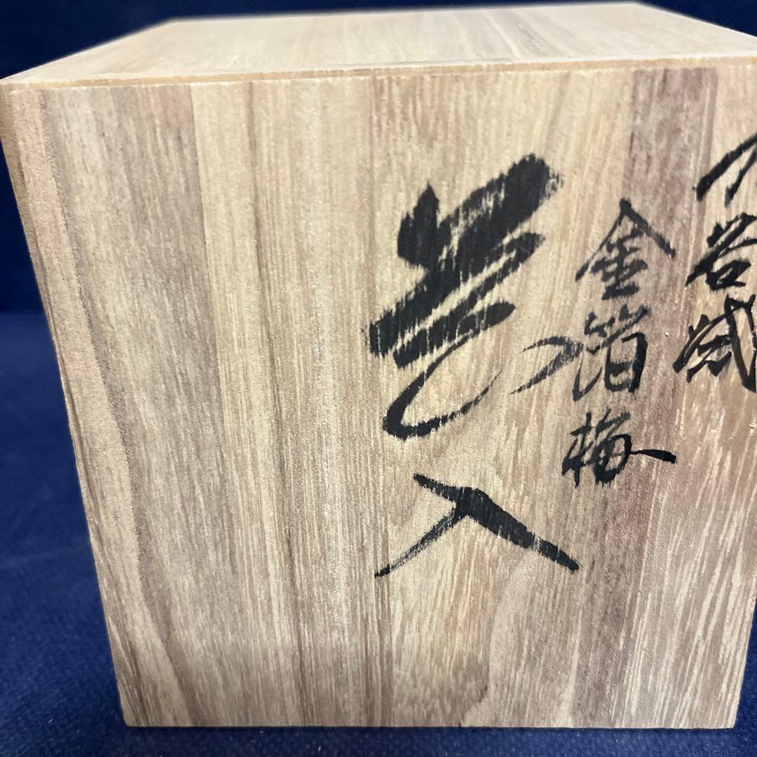 一輪差し／九谷焼／九谷猛造／金箔梅