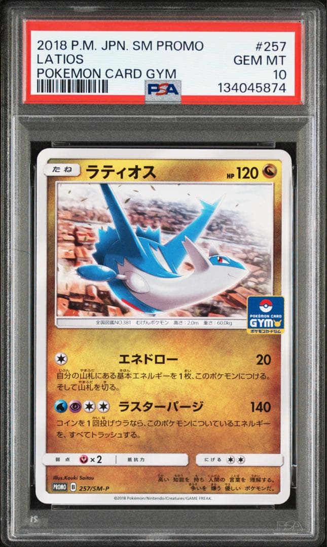 超希少【 PSA10 】ラティオス ラティアス ジムプロモ 【連番】