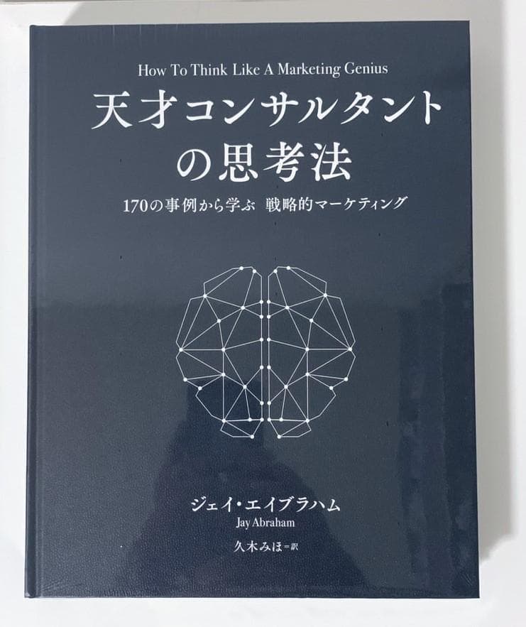 新品・未開封】天才コンサルタントの思考法 ダイレクト出版 激レア本