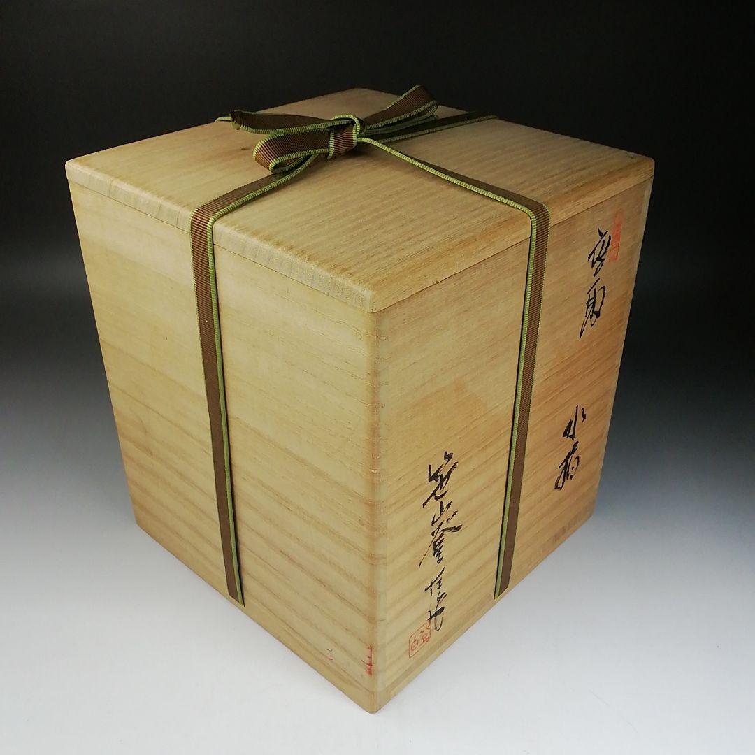 W63 水指 『高取 水指』『笹山登古 作』 共箱 茶道具 - メルカリ