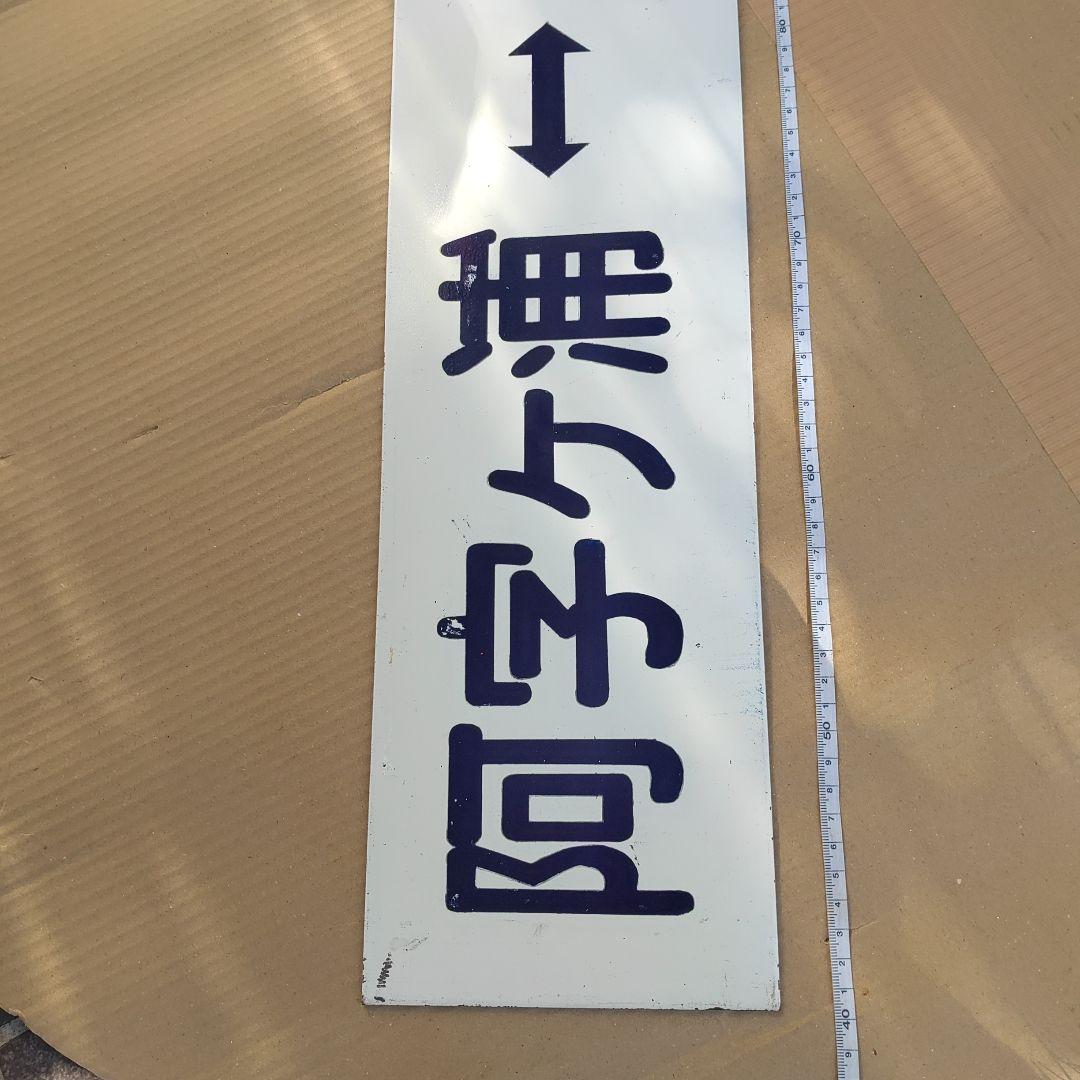 【ひたち海浜鉄道　サボ　行先板】（表）阿字ヶ浦⇔勝田（裏）那珂湊