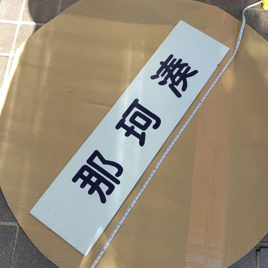 【ひたち海浜鉄道　サボ　行先板】（表）阿字ヶ浦⇔勝田（裏）那珂湊