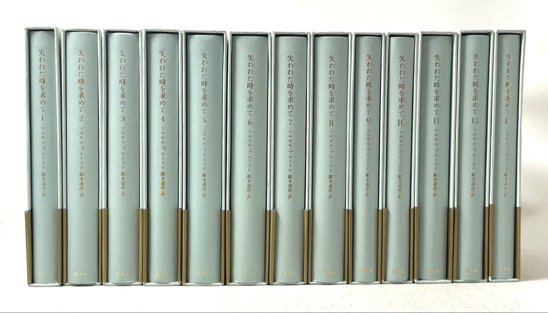 全巻初版・帯付】失われた時を求めて マルセル・プルースト 全13巻