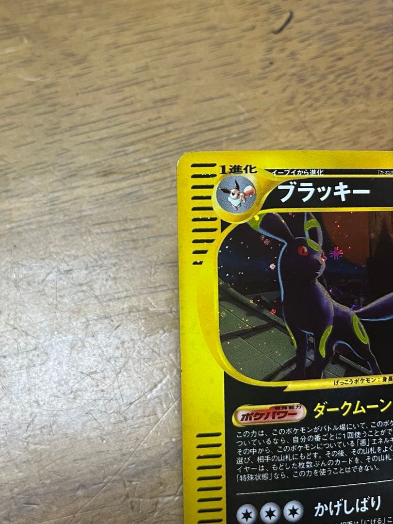 ポケモンカード ブラッキー e 068/092 地図にない町