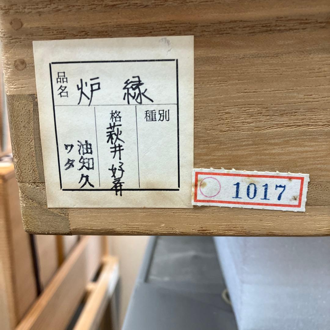 茶道具 炉縁 縞柿蒔絵 萩井好斎作 共箱 50 万(税抜)