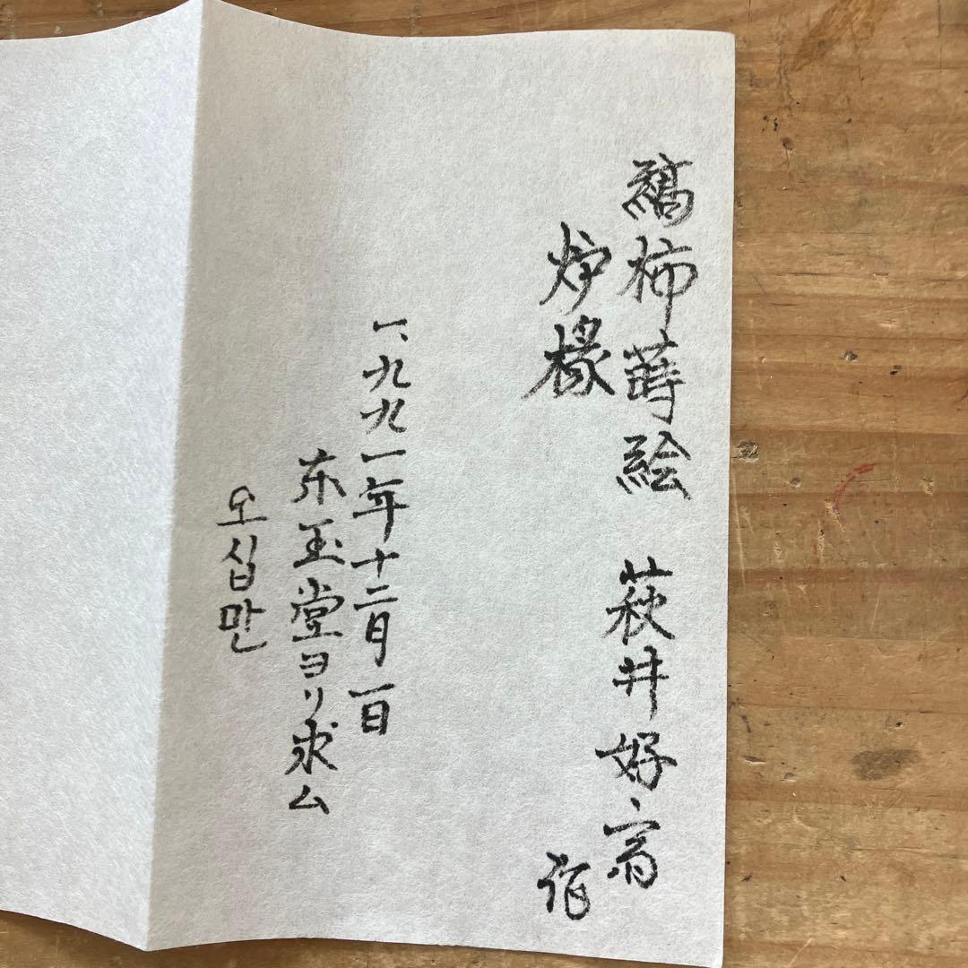 茶道具炉縁縞柿蒔絵萩井好斎作共箱50 万(税抜)購入S38RF