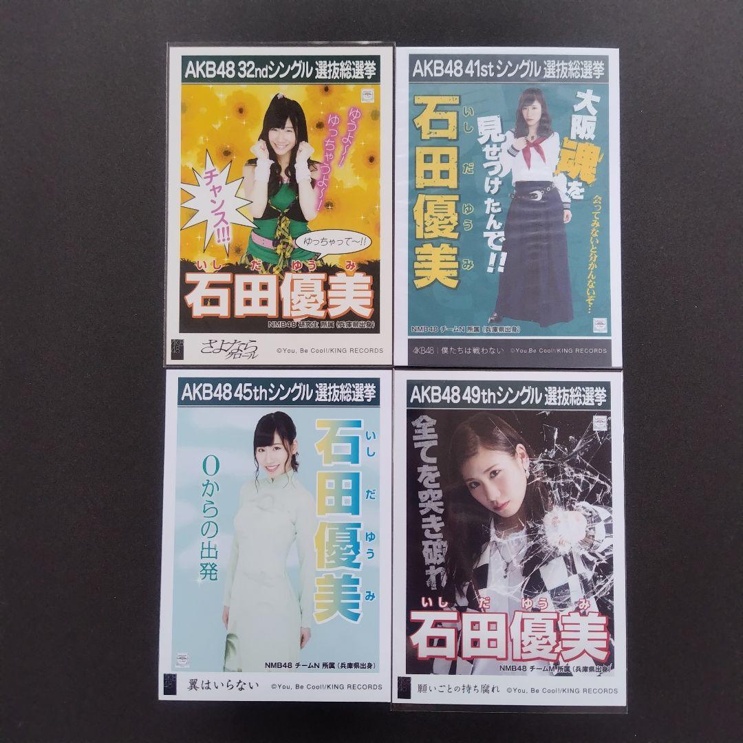 NMB48 石田優美 生写真 グッズセット