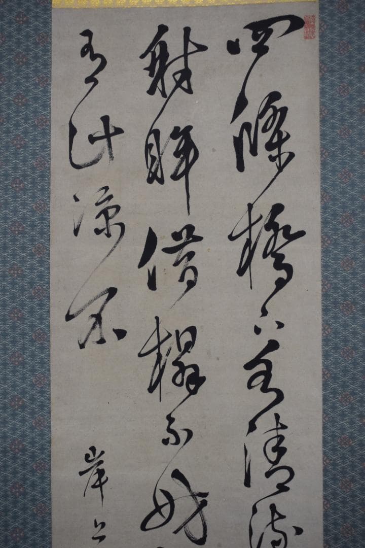 真作】岸上質軒/三行書/七言絶句/掛軸☆宝船☆Y-689