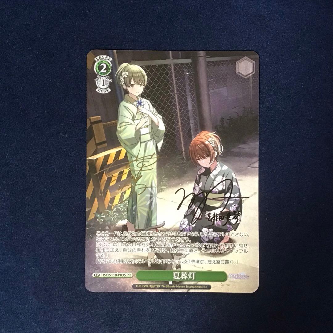 ヴァイス 夏葬灯 タイトルカップ敢闘賞値下可シャニマスサイン