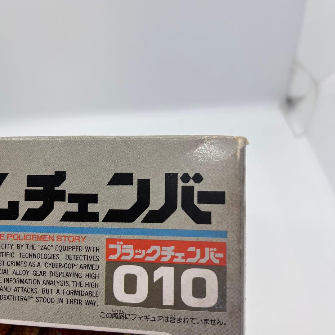 タカラ 電脳警察サイバーコップ クロムチェンバー ブラックチェンバー　010