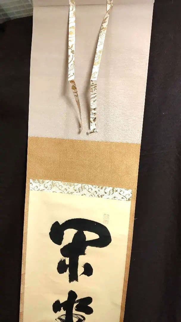 掛軸、閑座聴松風、剛山師、さき番