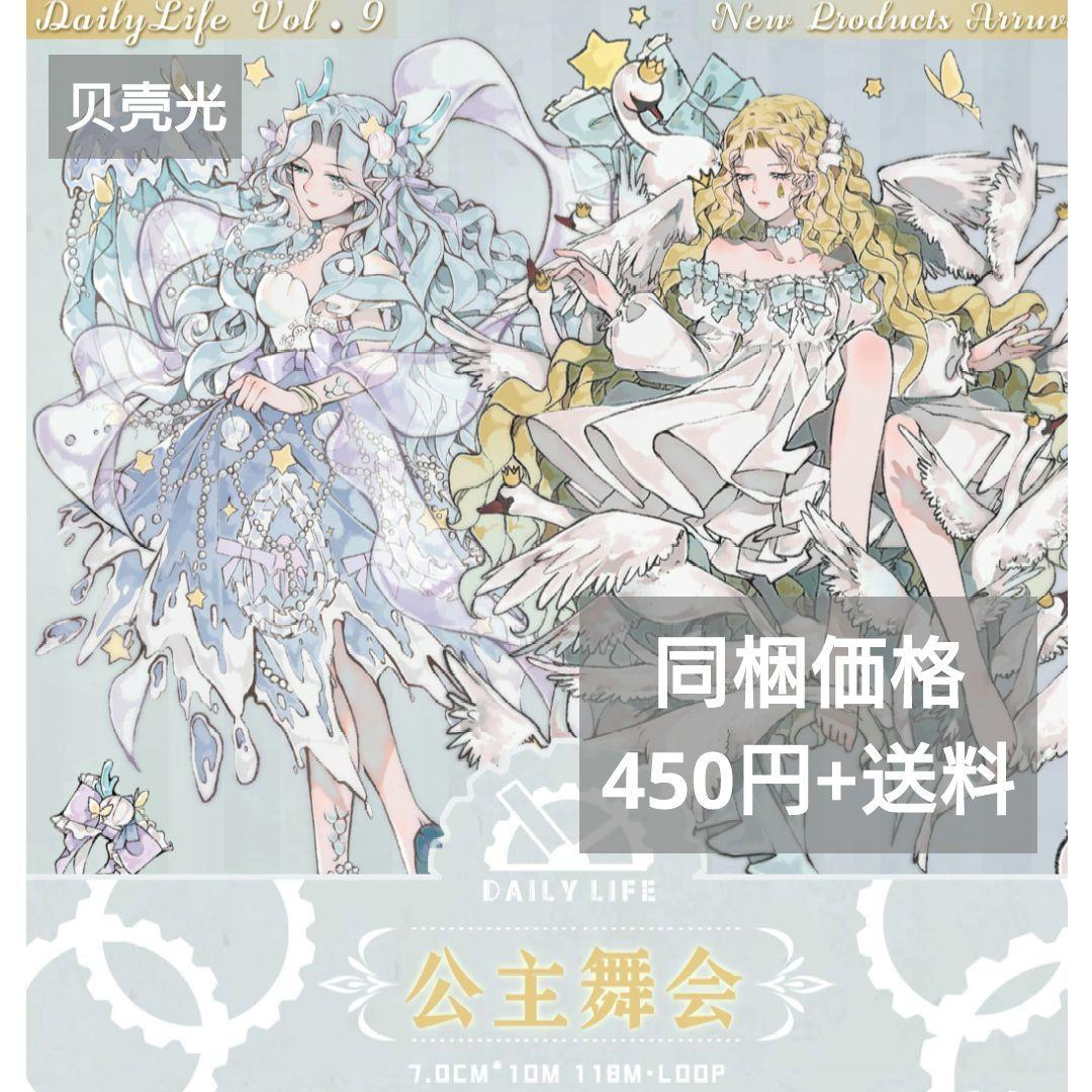 ✩のこり1✩J578＃公主舞会(贝壳光)切り売り海外人物マステ女の子