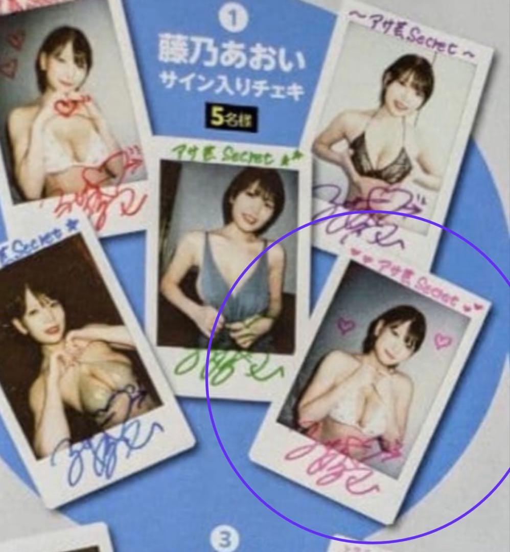 【直筆】 アサ芸シークレット 94号 当選品 藤乃あおい サイン入り チェキ