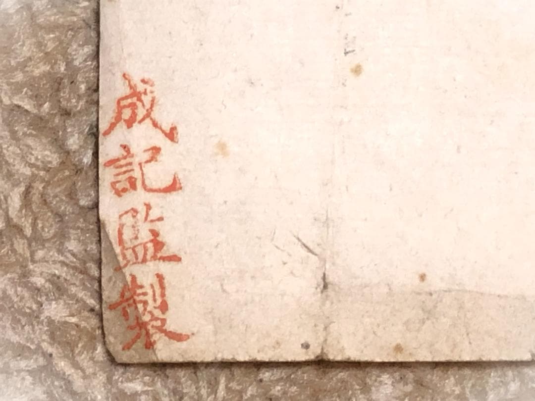 馬福祥 直筆書 】 松岡洋右先生属 『烏絲欄捐黄庭帖』