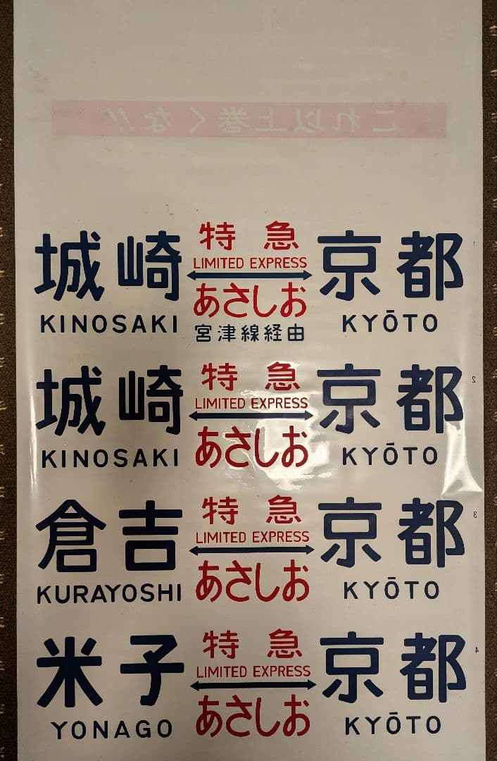 方向幕 キハ181系 JR西日本 特急 はまかぜ はくと あさしお 1本もの