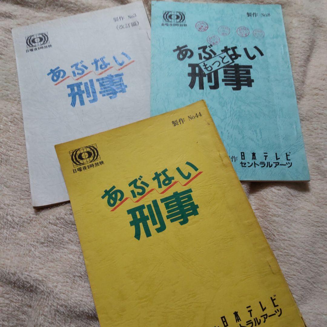 柴田恭兵貴重台本