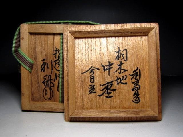 千家十職 指物師 駒沢利斎 桐木地 中棗 裏千家十四代