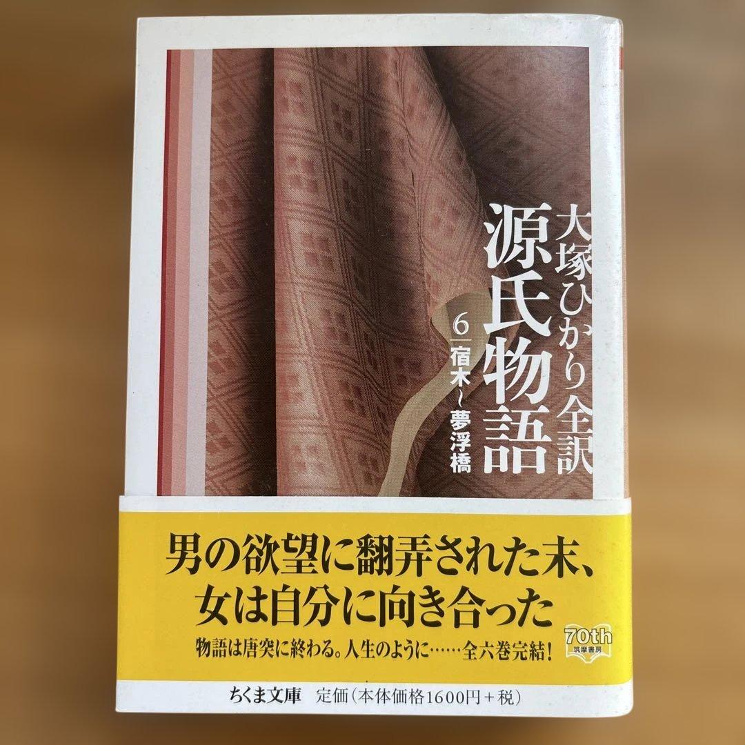 大塚ひかり 源氏物語 全6巻