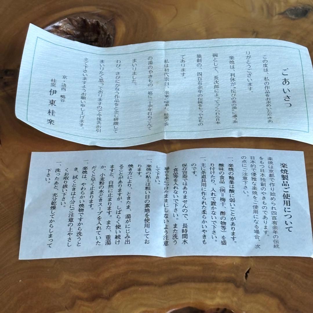 桂窯 伊藤桂楽 楽焼 常慶写 「ホトトギス」 抹茶碗 茶道具 共箱(91