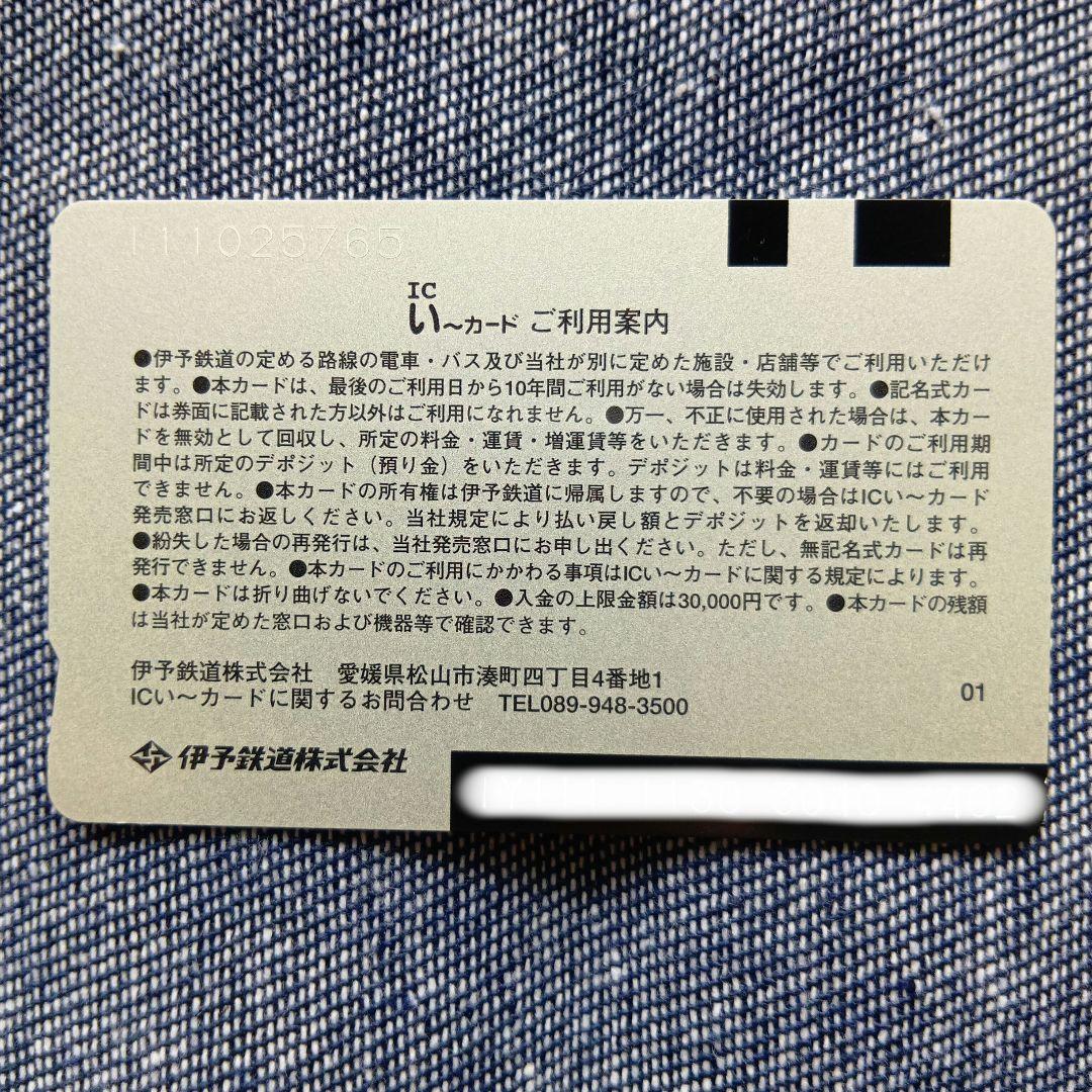伊予鉄ICいーカード