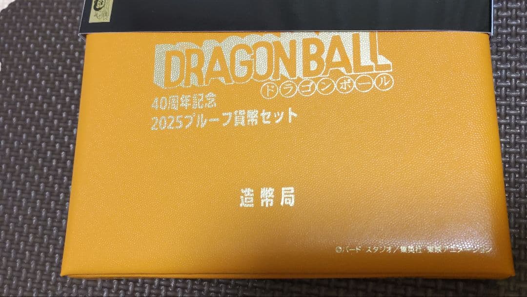 [初回当選品]ドラゴンボール40周年 2025プルーフ貨幣セット　造幣局