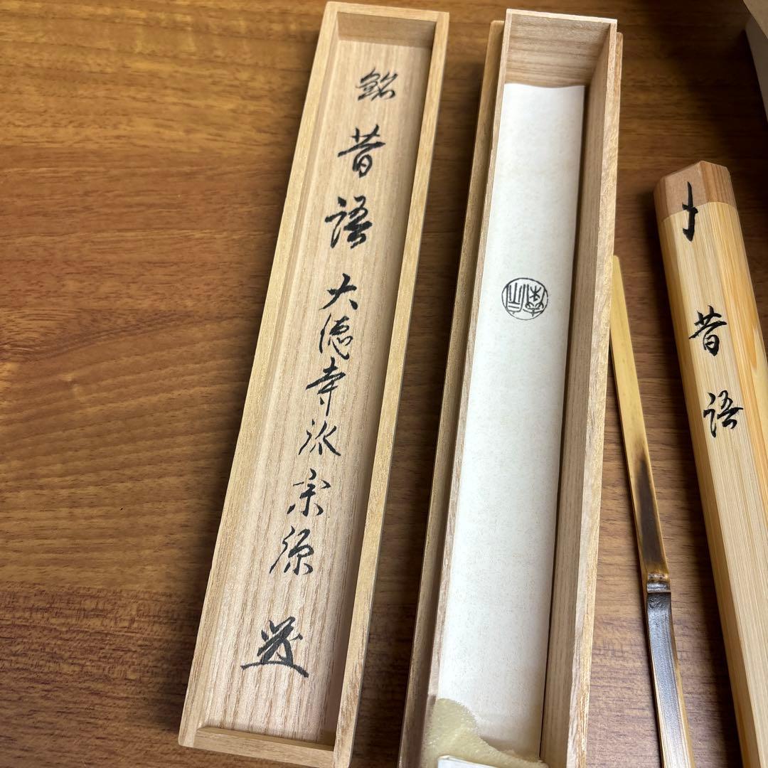 昔語 大徳寺瑞光院 前田宗源 宗泰作の通販はau PAY マーケット - 輸入