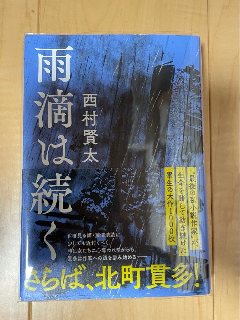 西村賢太 初版本帯付き単行本 17巻セット - メルカリ