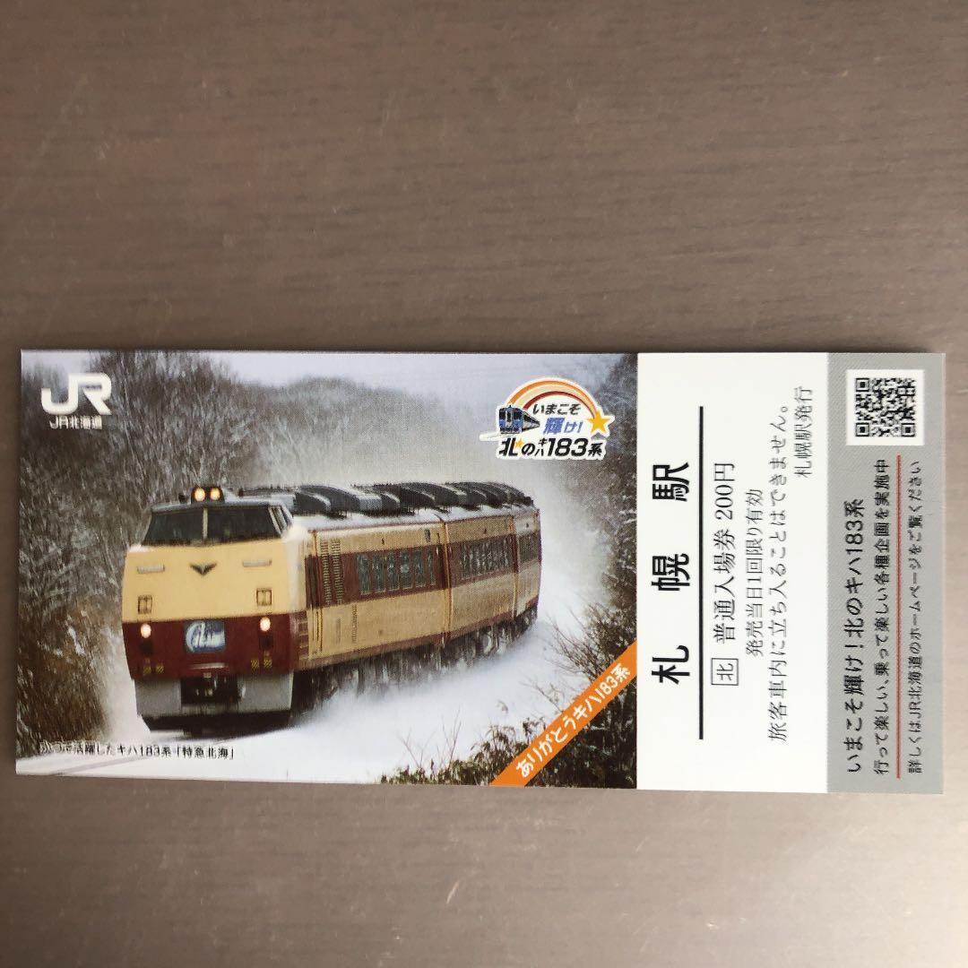 キハ183系 札幌駅 記念入場券 - メルカリ