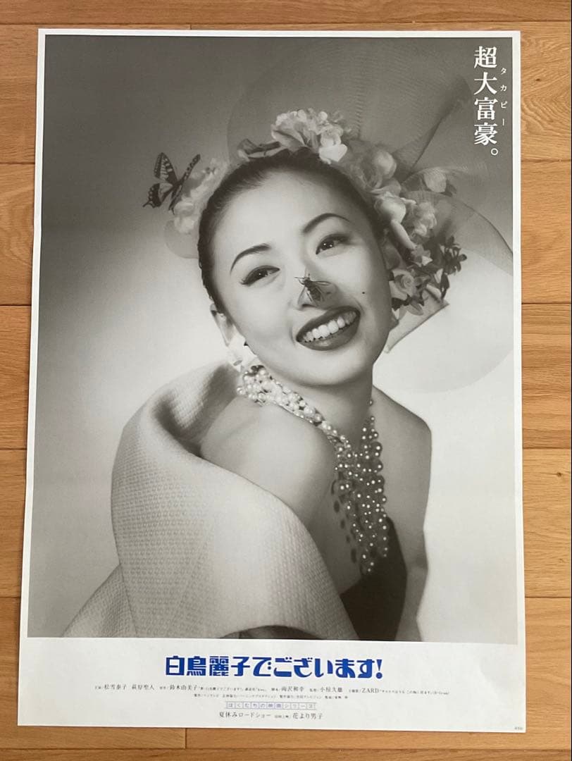 映画ポスター「白鳥麗子でございます！」松雪泰子 - メルカリ