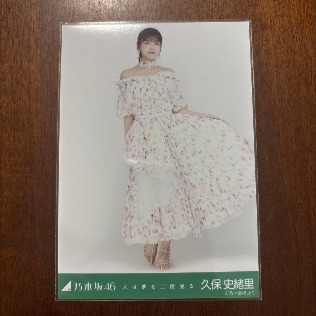 乃木坂46 久保史緒里 生写真 人は夢を二度見る