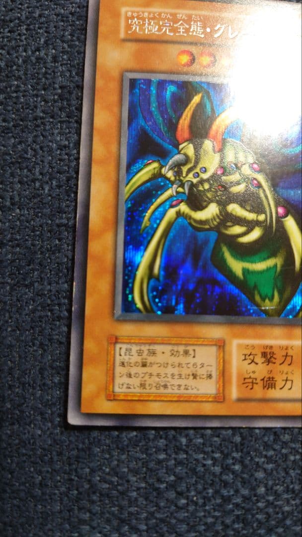 遊戯王 究極完全態グレートモス 初期シークレットレア No.52 遊戯王 美