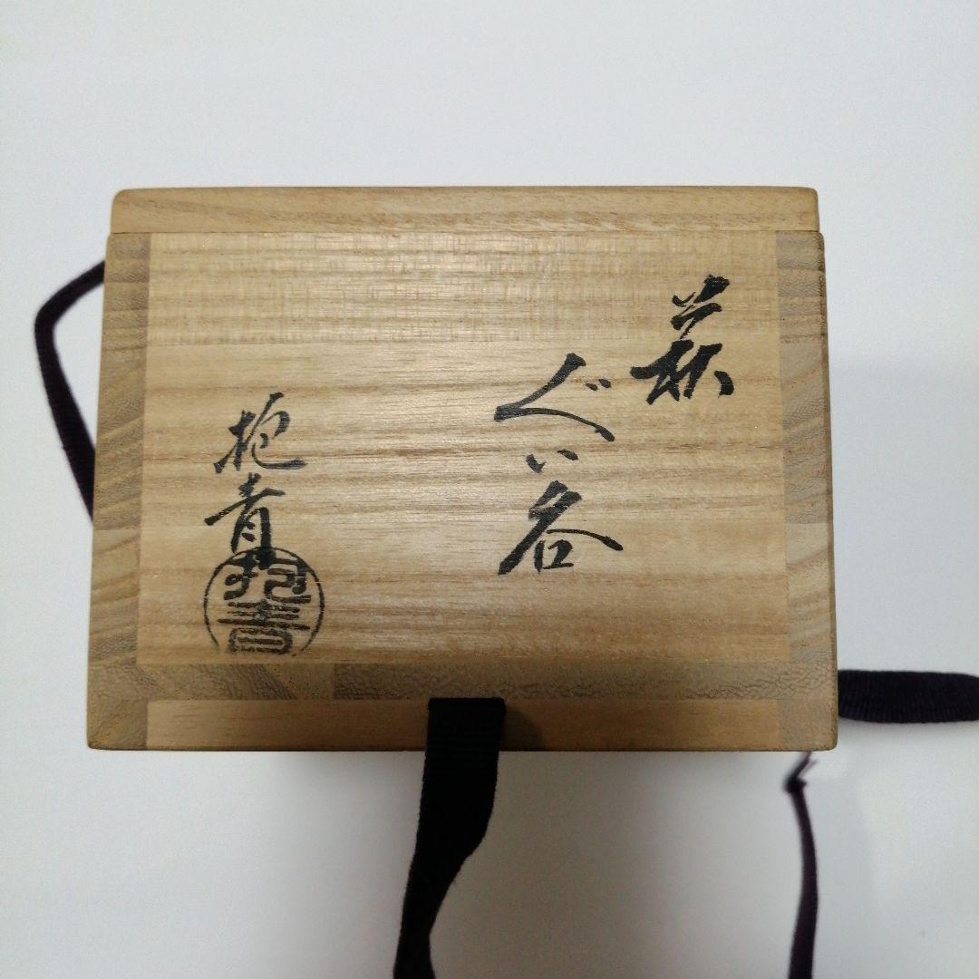 極美品!　酒器　ぐい呑