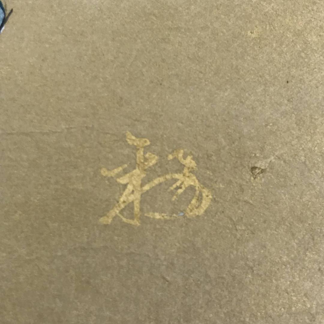 真作】紫野雪山/人物画賛/掛軸☆宝船☆AB-531 真作】紫野雪山/人物画賛