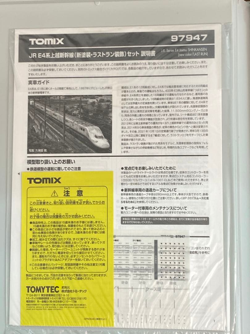 TOMIX 97947 E4系上越新幹線（ラストラン装飾）　リコール済