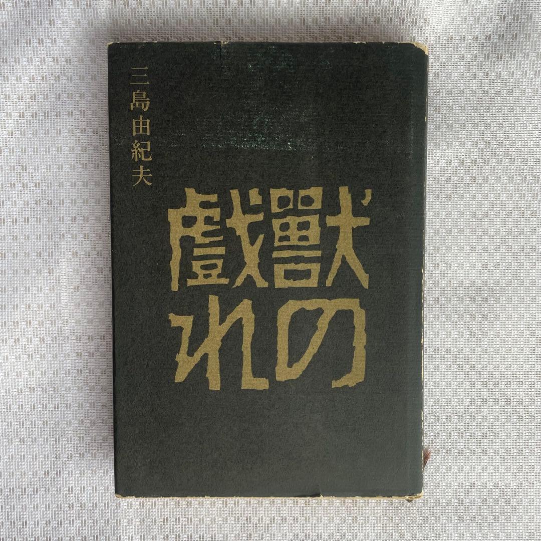 三島由紀夫サイン本】『獣の戯れ』新潮社 昭和36年初版本(『文化防衛論