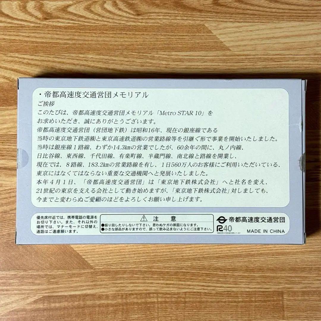 スマートフォンストラップセット 帝都高速度交通営団 Metro STAR 10