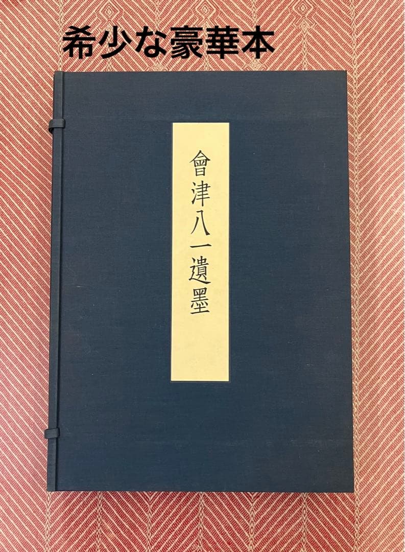 会津八一遺墨　【限定500部】　希少・豪華本 会津八一遺墨 【限定500部】 希少・豪華本 会津八一遺墨 【限定500部