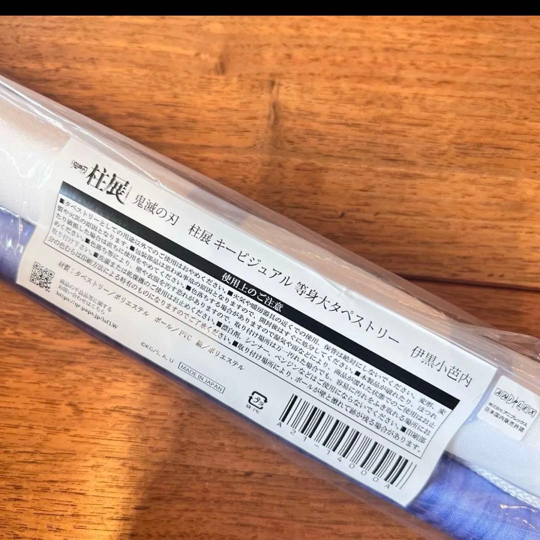 《 柱展 》 タペストリー 伊黒小芭内