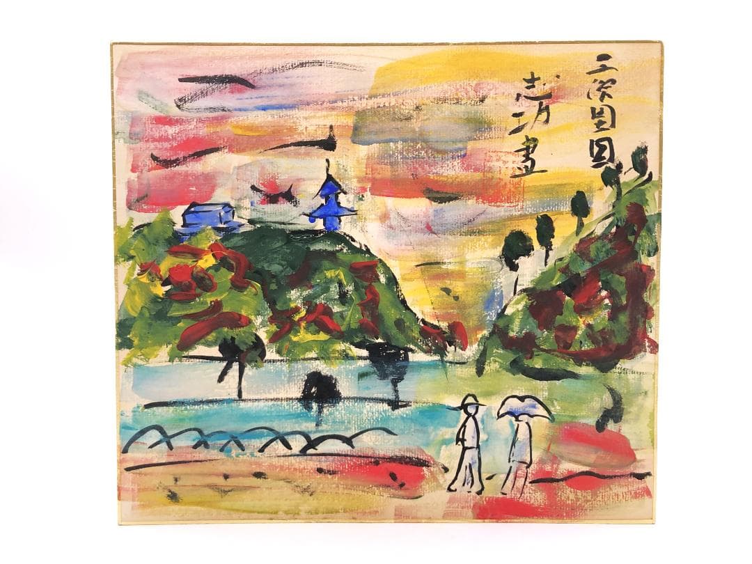 棟方志功 肉筆色紙画 】画題「三渓園」巴里爾第八百五十号