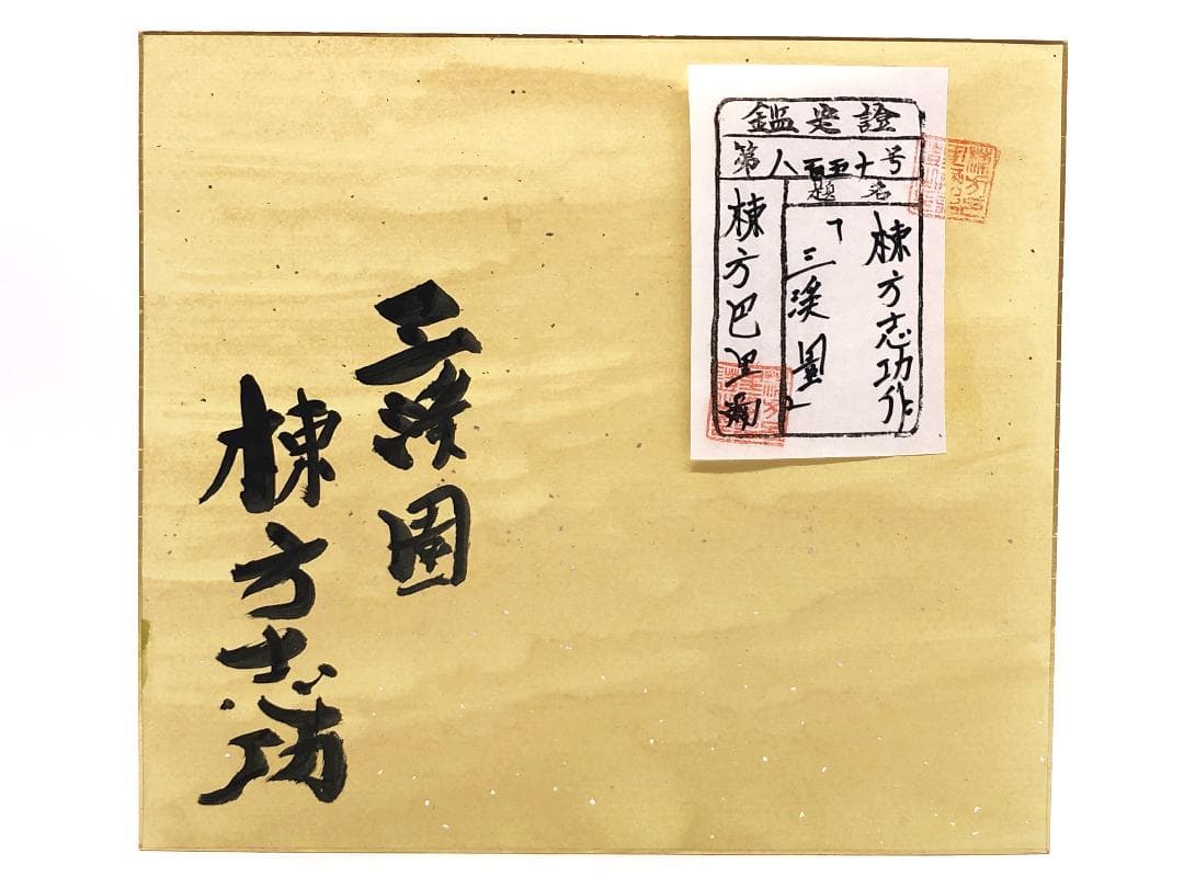 棟方志功 肉筆色紙画 】画題「三渓園」巴里爾第八百五十号