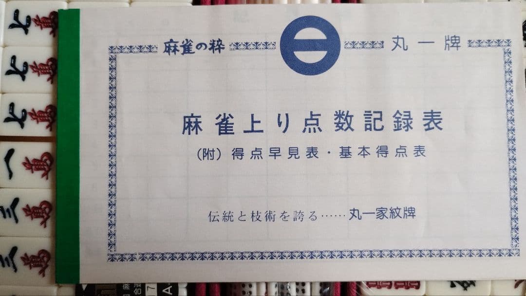 麻雀牌水野丸一椿