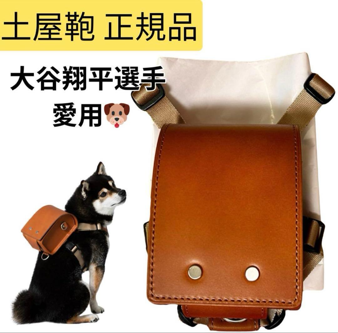 予約限定品ペットランドセル 大谷翔平選手の愛犬デコピン 土屋鞄