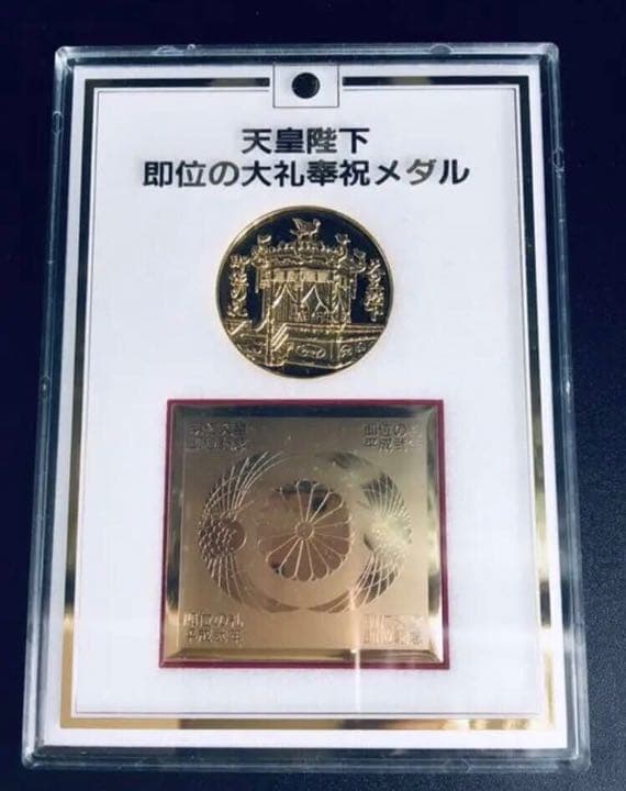 ストア 第124代昭和天皇 御真影 紀念メダル2点；明仁天皇陛下即位の