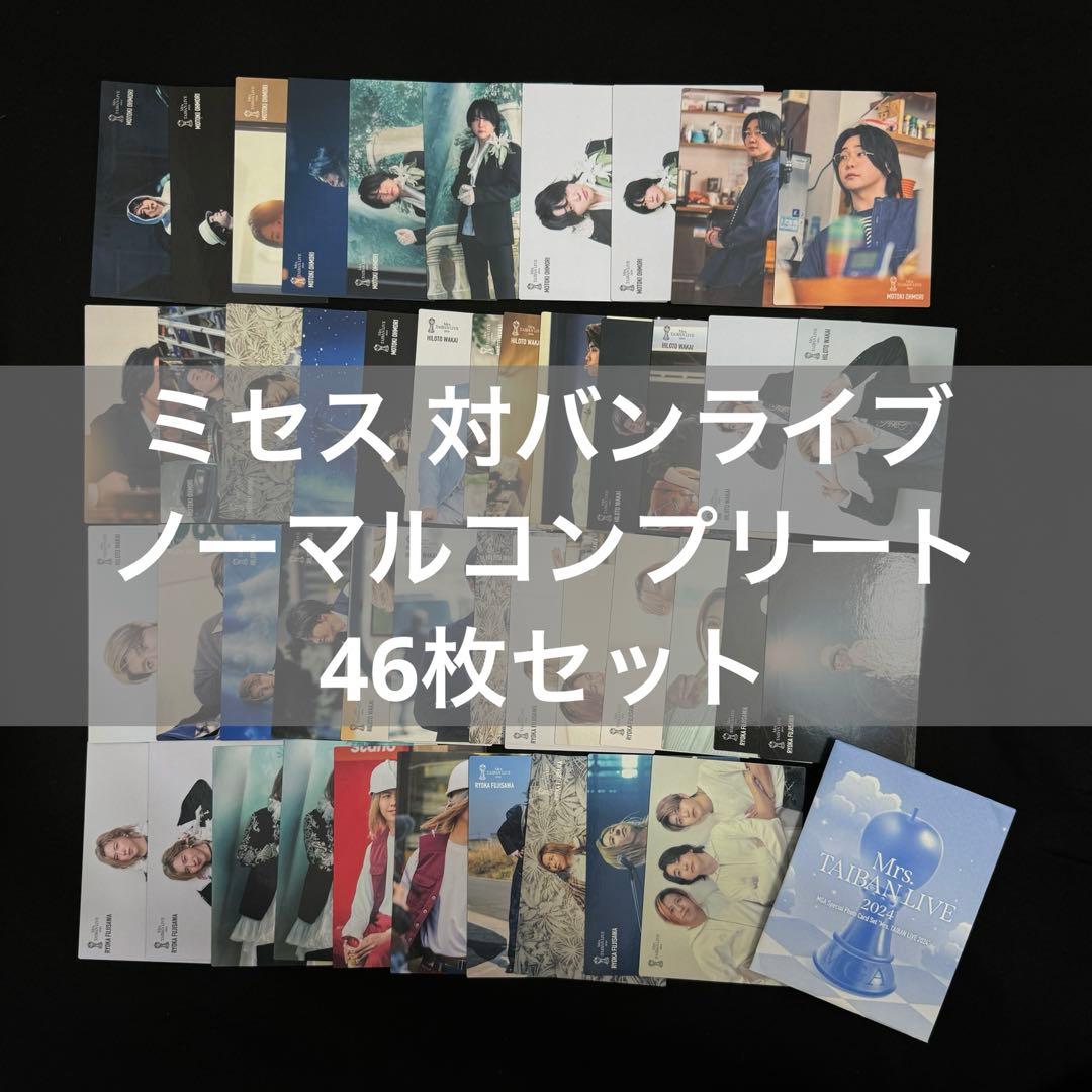あむちむ様専用】 ミセス フォトカード 対バン コンプリート 46枚